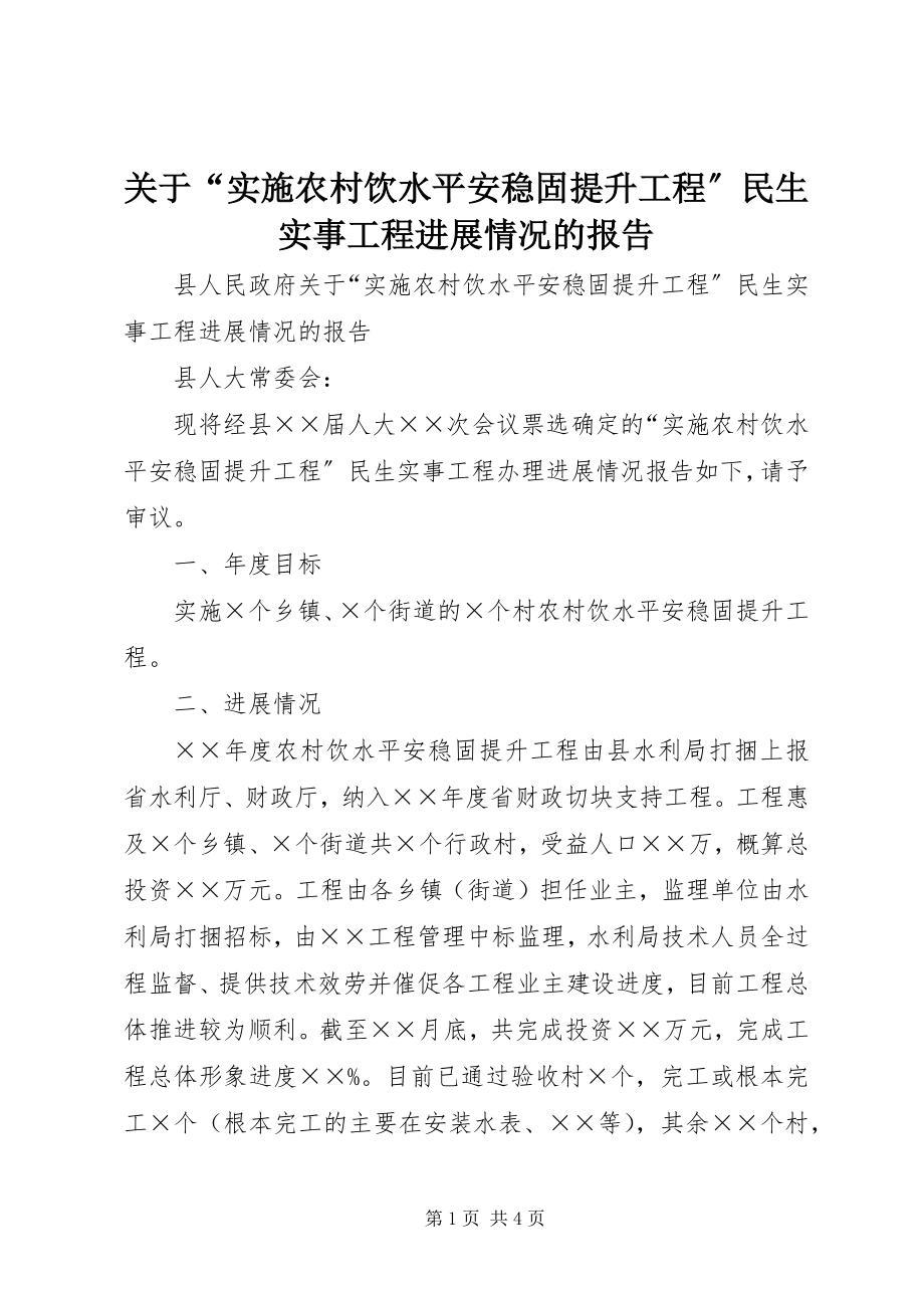 2023年“实施农村饮水安全巩固提升工程”民生实事项目进展情况的报告.docx_第1页