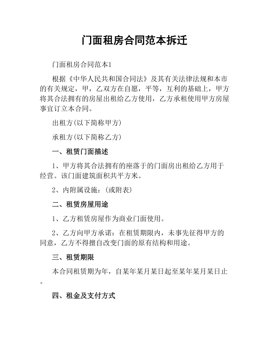 门面租房合同范本拆迁.docx_第1页