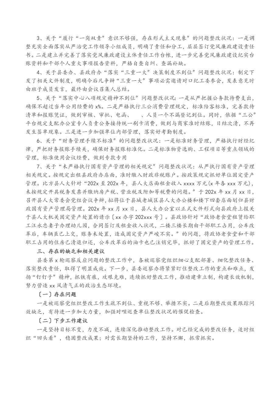 2023年X县委巡察反馈问题整改情况报告.docx_第3页