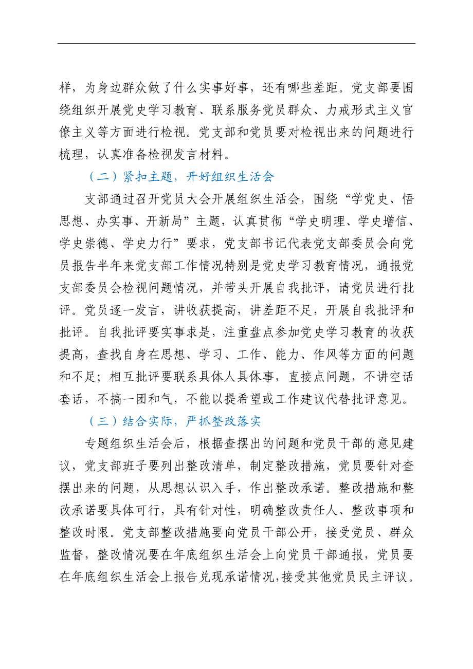 党支部党史学习教育专题组织生活会方案范文工作方案.docx_第3页