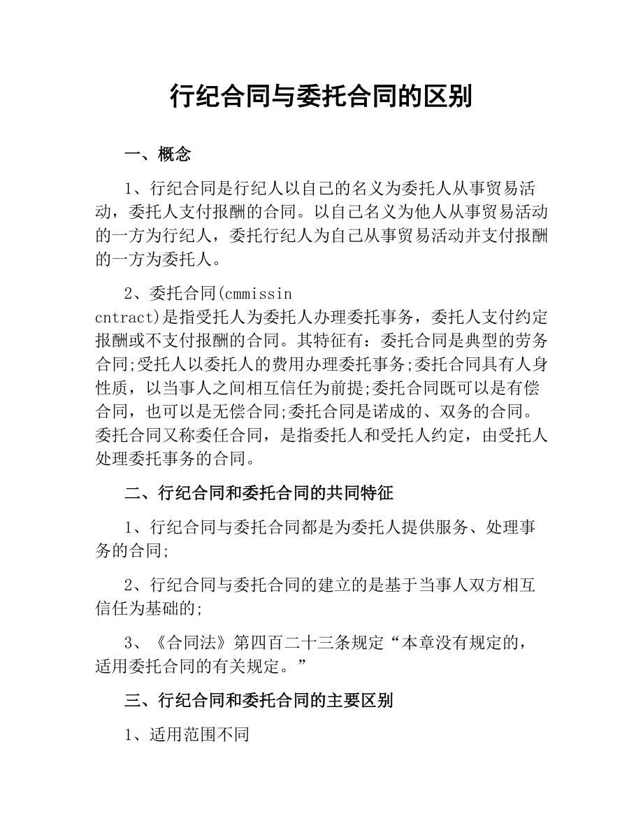 行纪合同与委托合同的区别.docx_第1页