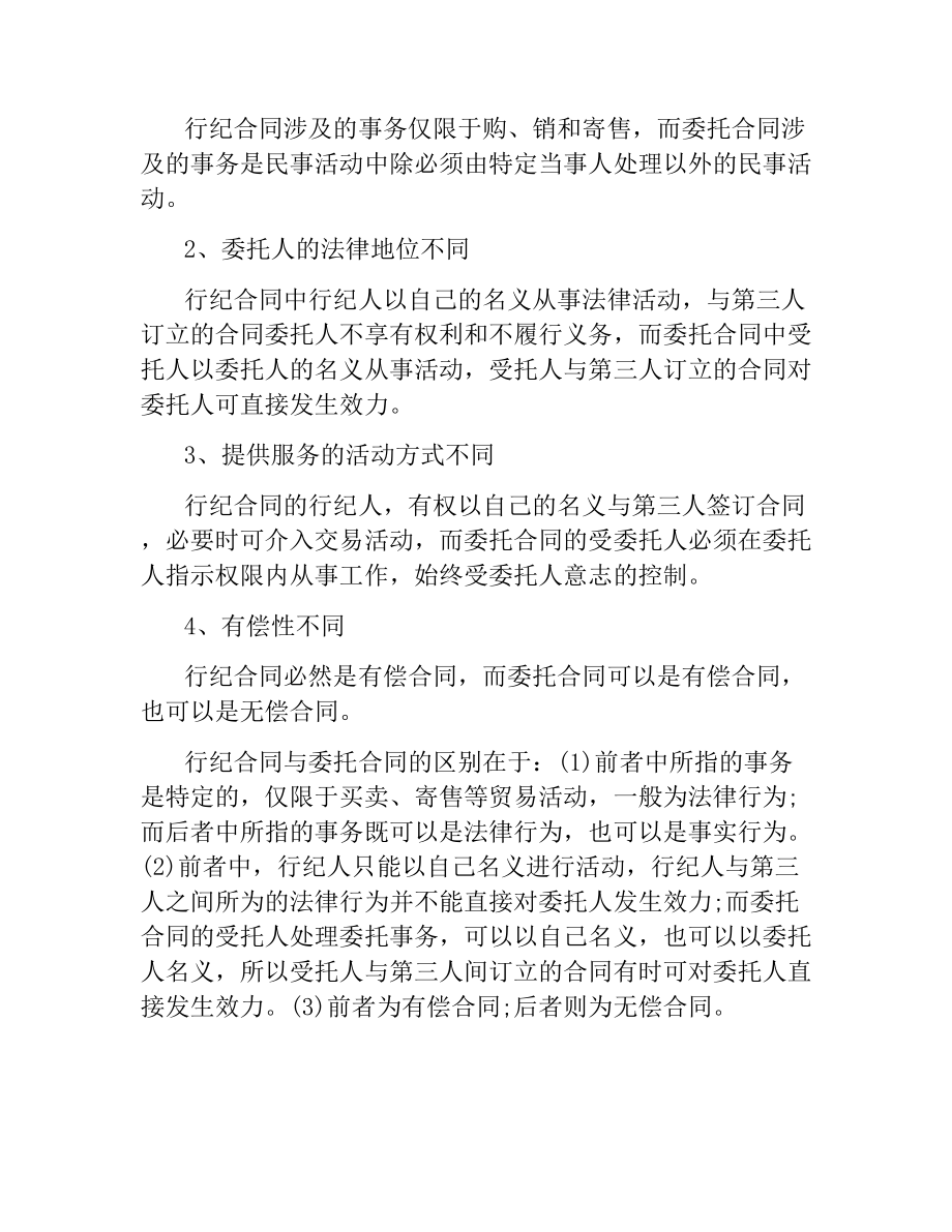 行纪合同与委托合同的区别.docx_第2页