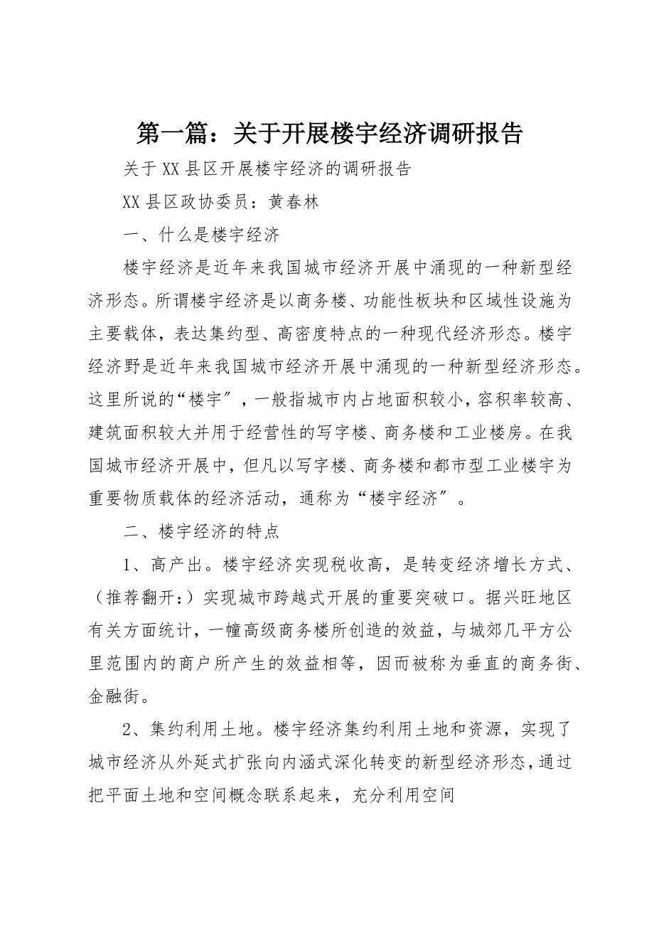 2023年xx关于发展楼宇经济调研报告新编.docx_第1页