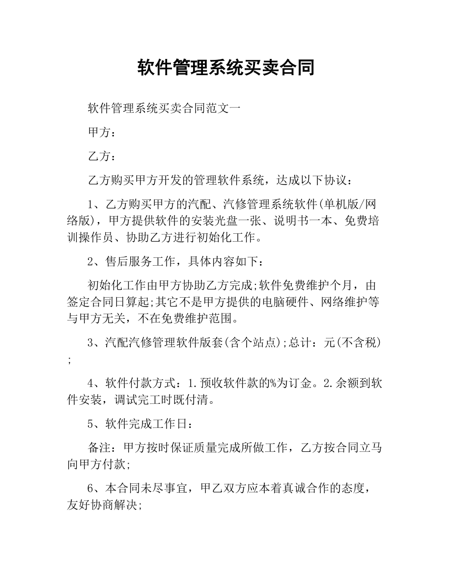 软件管理系统买卖合同.docx_第1页