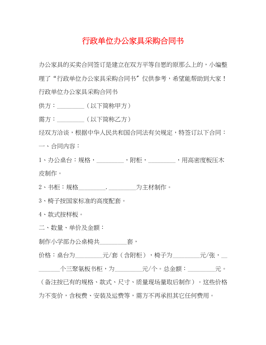 2023年行政单位办公家具采购合同书.docx_第1页