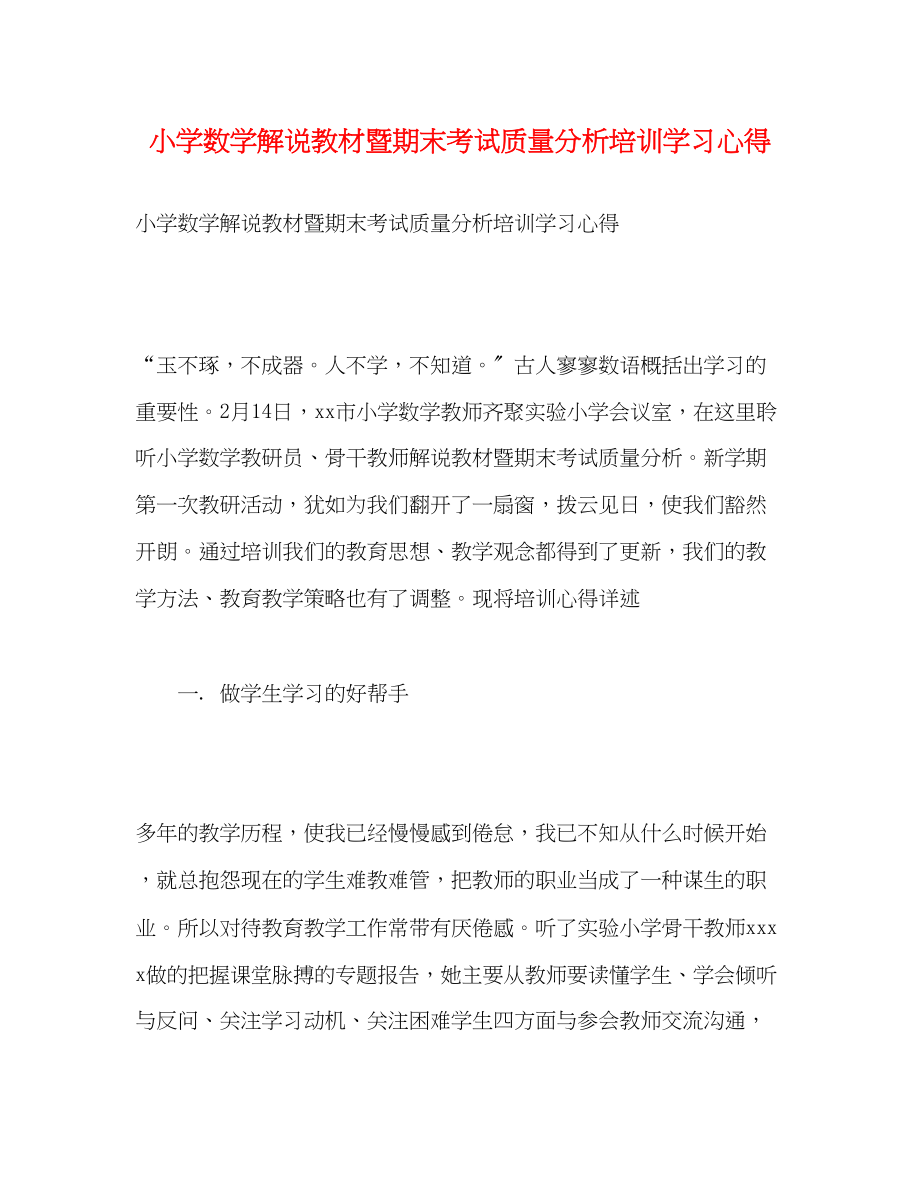 2023年小学数学解说教材暨期末考试质量分析培训学习心得.docx_第1页