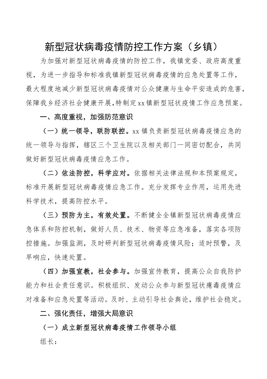 2023年疫情防控工作方案乡镇.docx_第1页