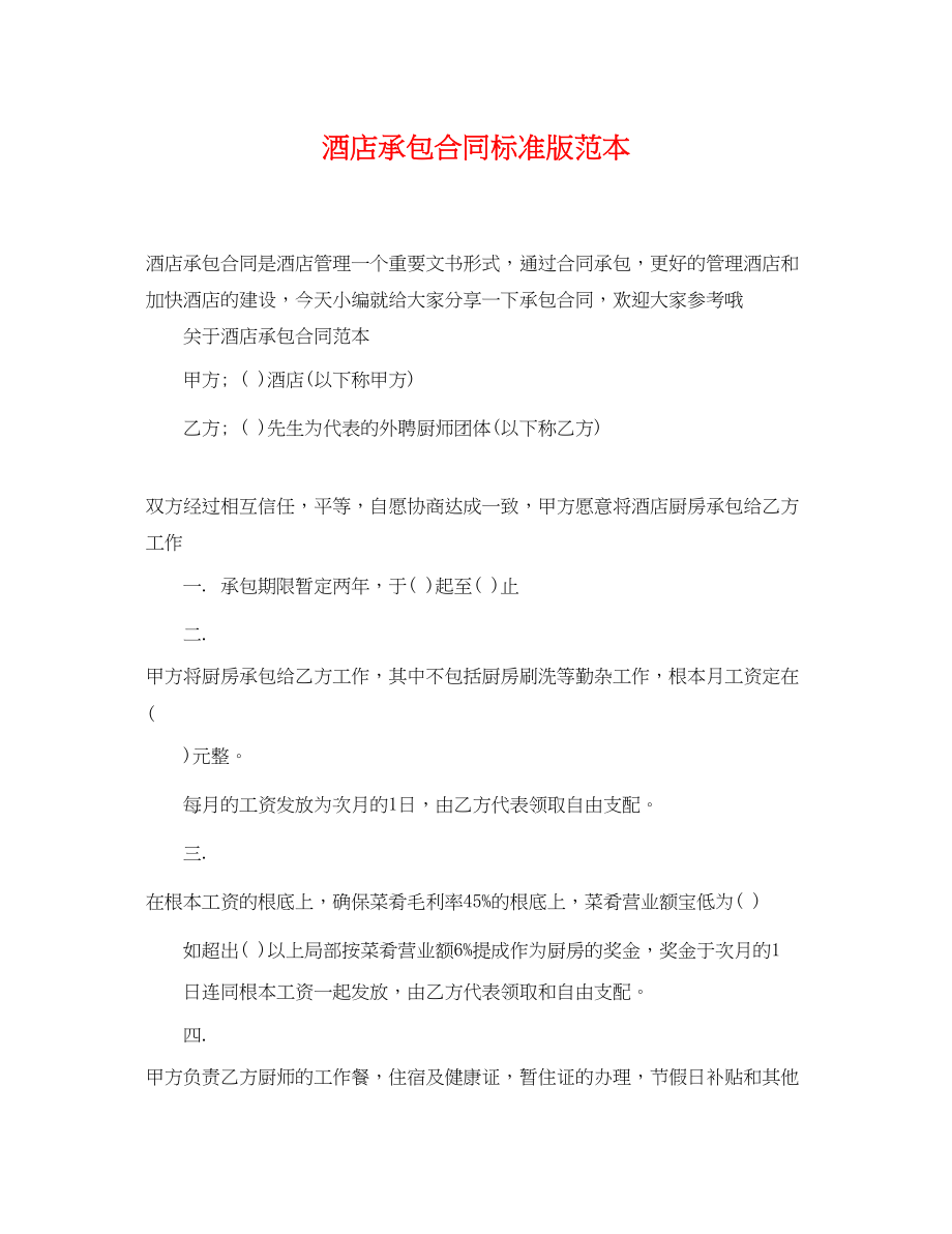 2023年酒店承包合同标准版范本.docx_第1页