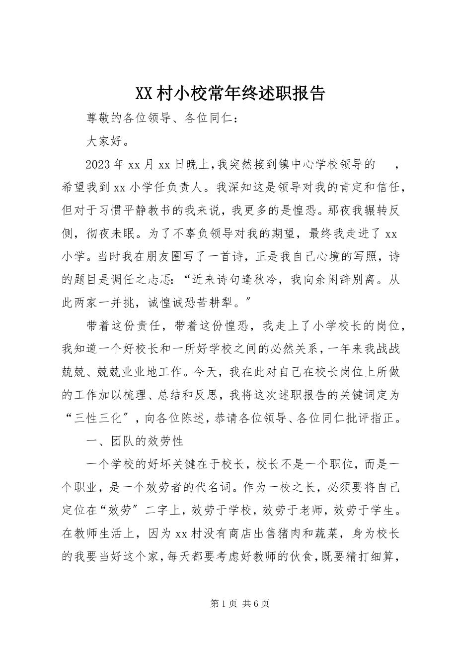 2023年XX村小校长年终述职报告.docx_第1页