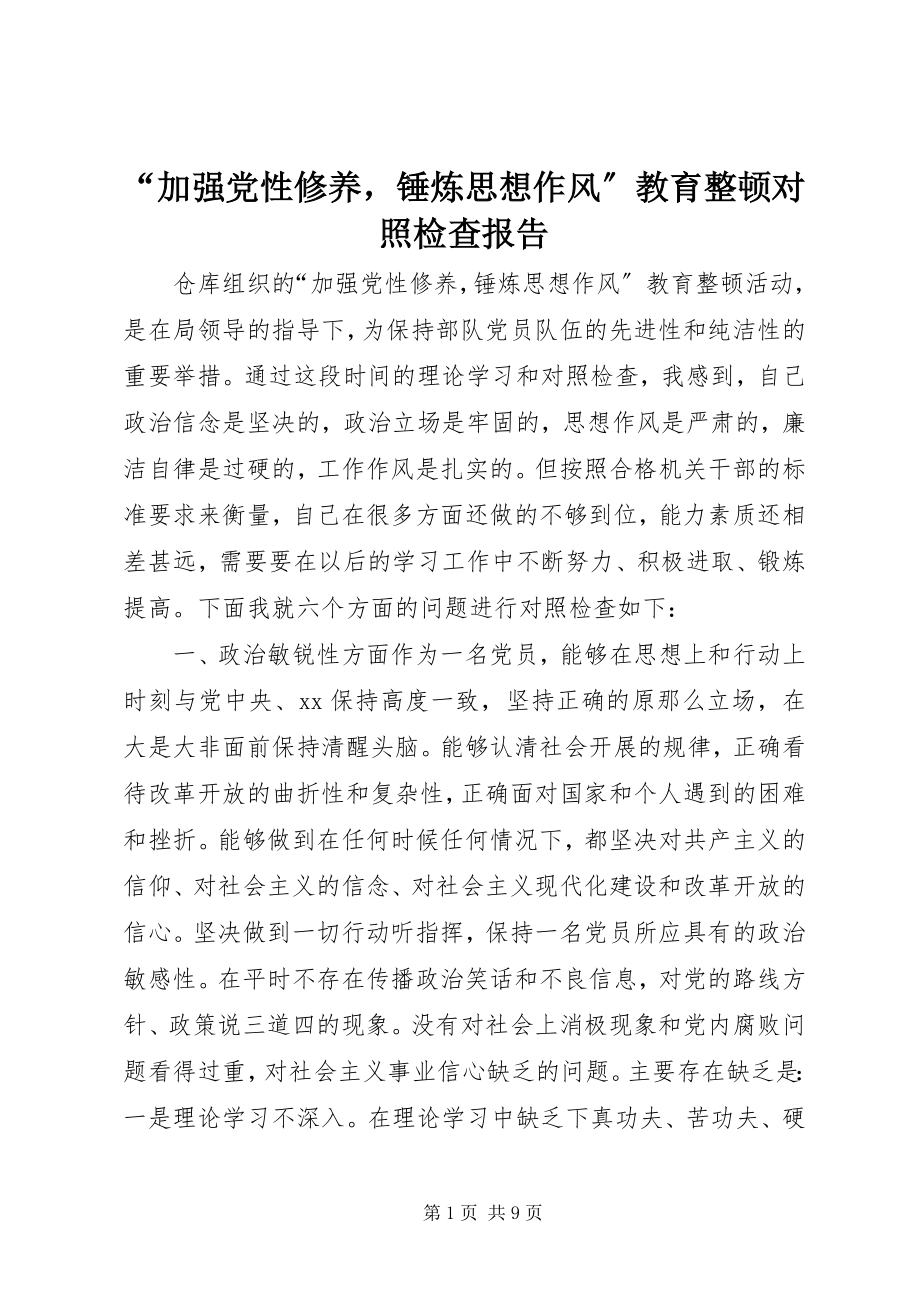 2023年“加强党性修养锤炼思想作风”教育整顿对照检查报告新编.docx_第1页