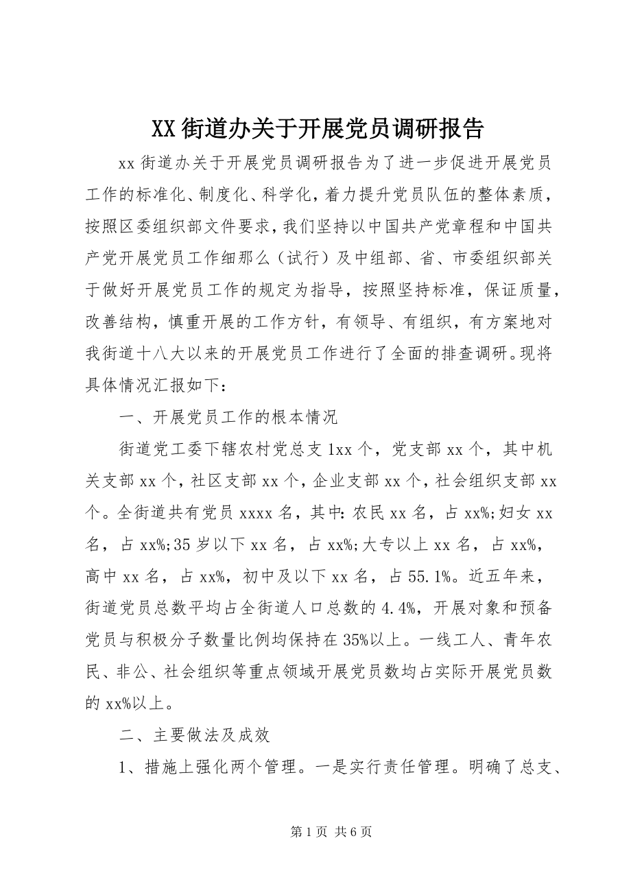 2023年XX街道办关于发展党员调研报告.docx_第1页