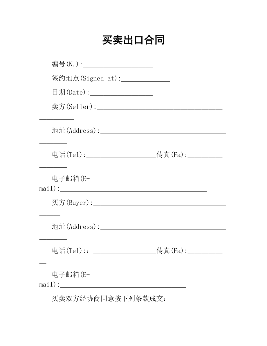 买卖出口合同.docx_第1页