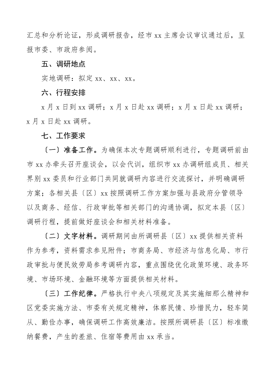 2023年调研方案关于开展优化营商环境助推高质量发展专题调研的工作方案实施方案.docx_第3页