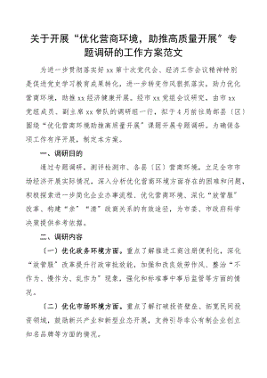 2023年调研方案关于开展优化营商环境助推高质量发展专题调研的工作方案实施方案.docx