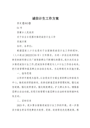 2023年诚信计生工作方案新编.docx