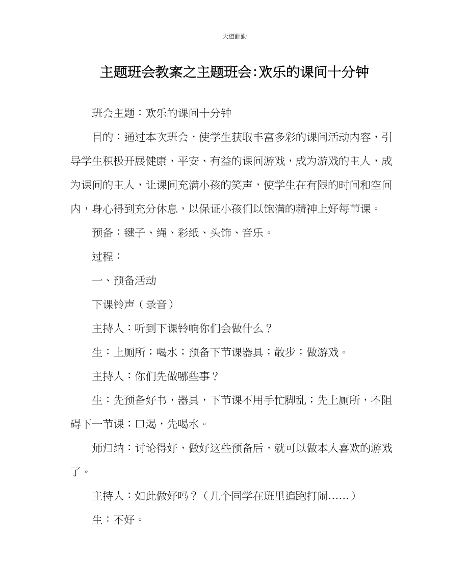 2023年主题班会教案主题班会快乐的课间十分钟.docx_第1页