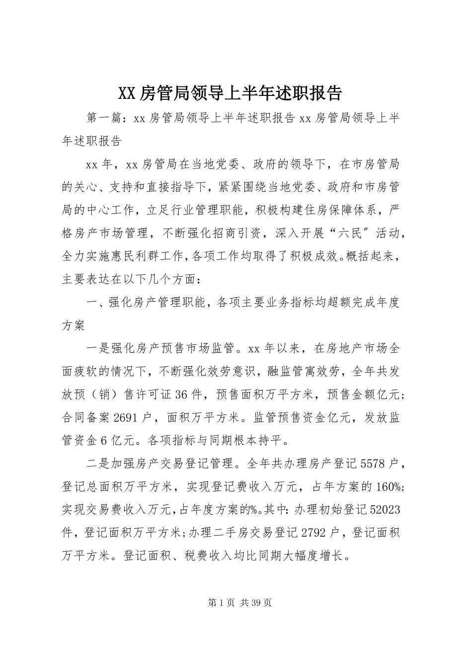 2023年XX房管局领导上半年述职报告新编.docx_第1页