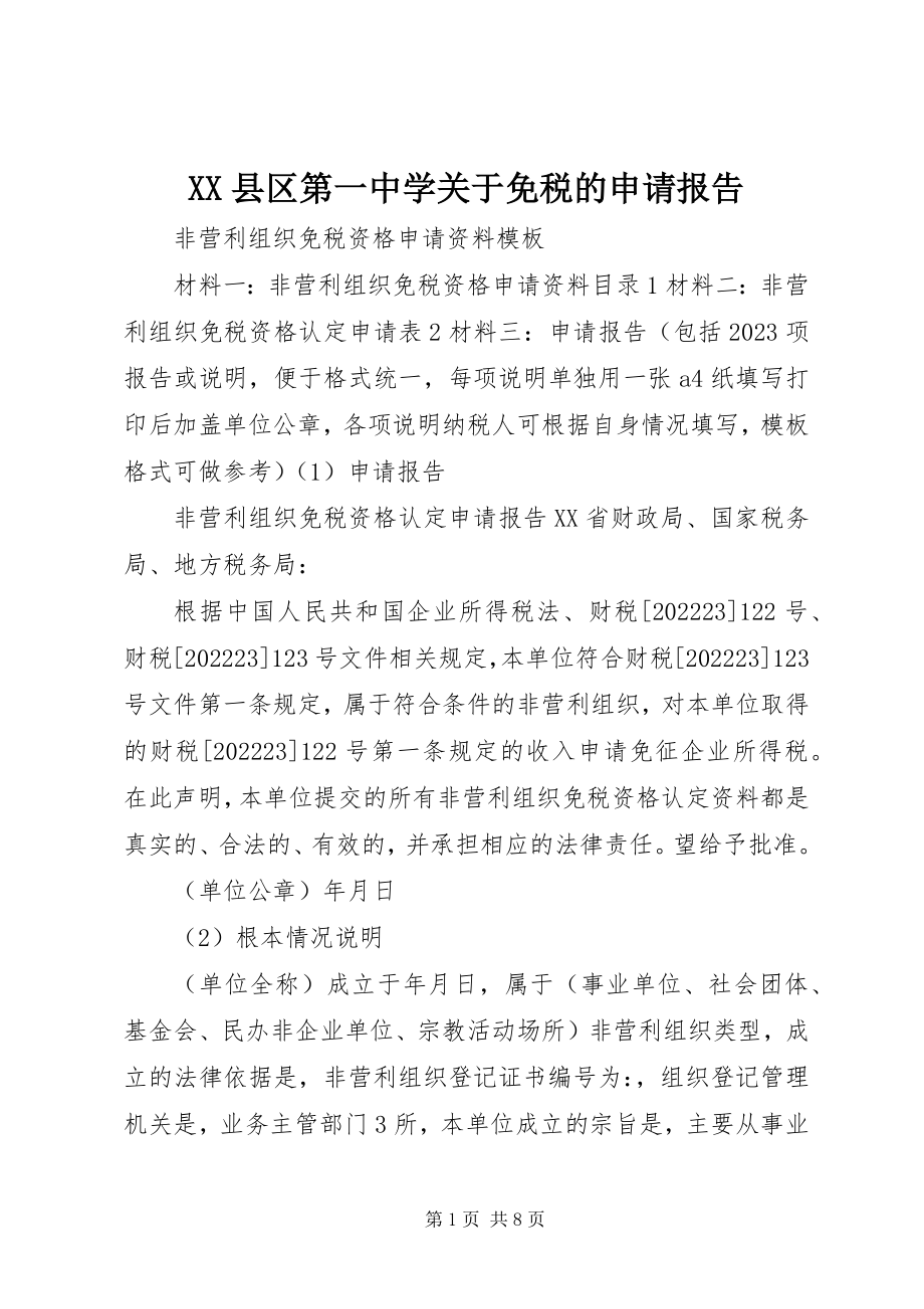 2023年XX县区第一中学关于免税的申请报告新编.docx_第1页