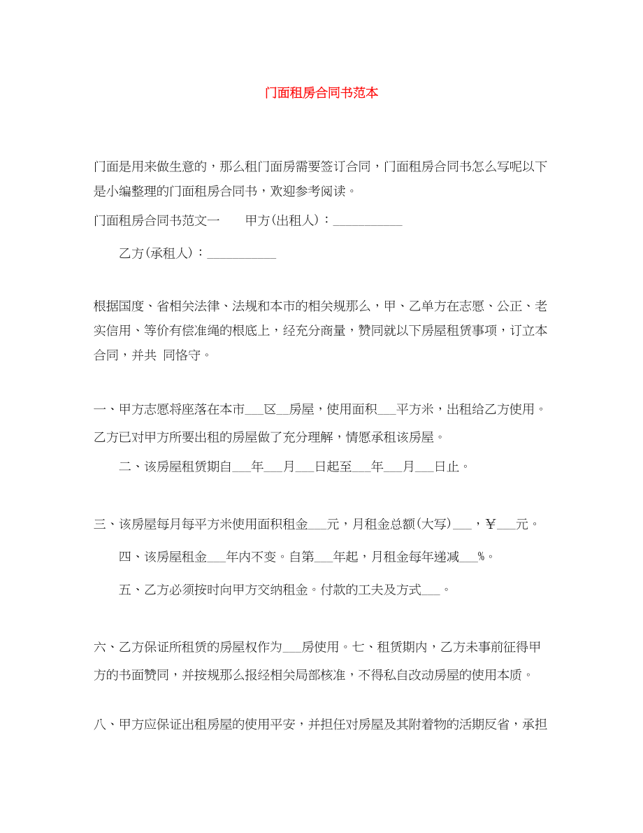 2023年门面租房合同书范本.docx_第1页