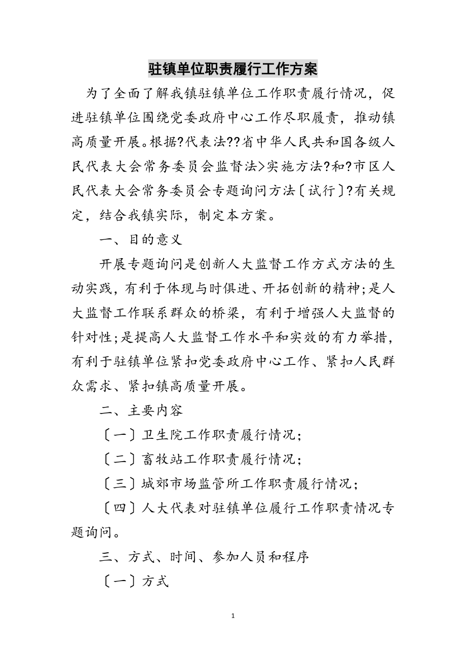 2023年驻镇单位职责履行工作方案范文.doc_第1页