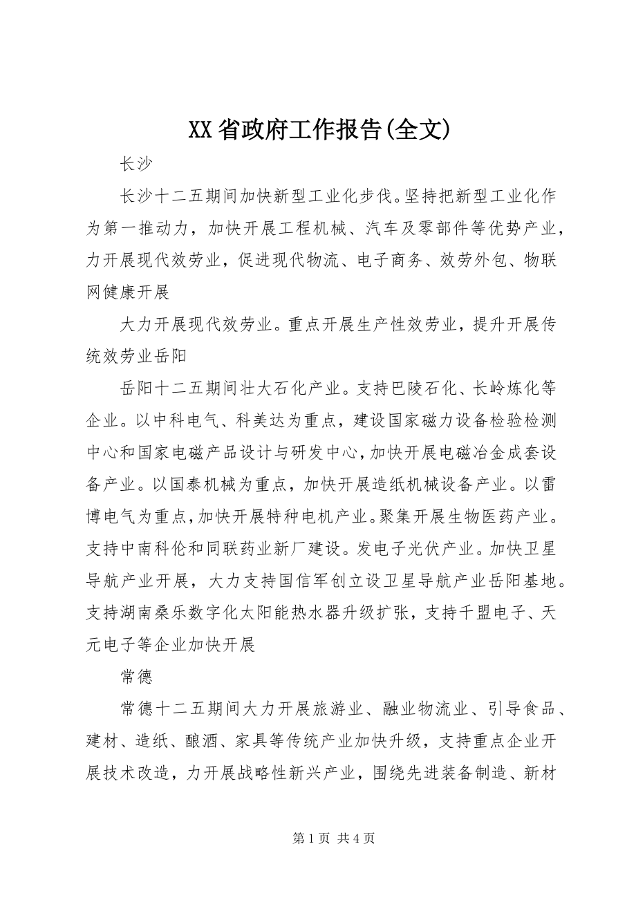 2023年XX省《政府工作报告》全文.docx_第1页