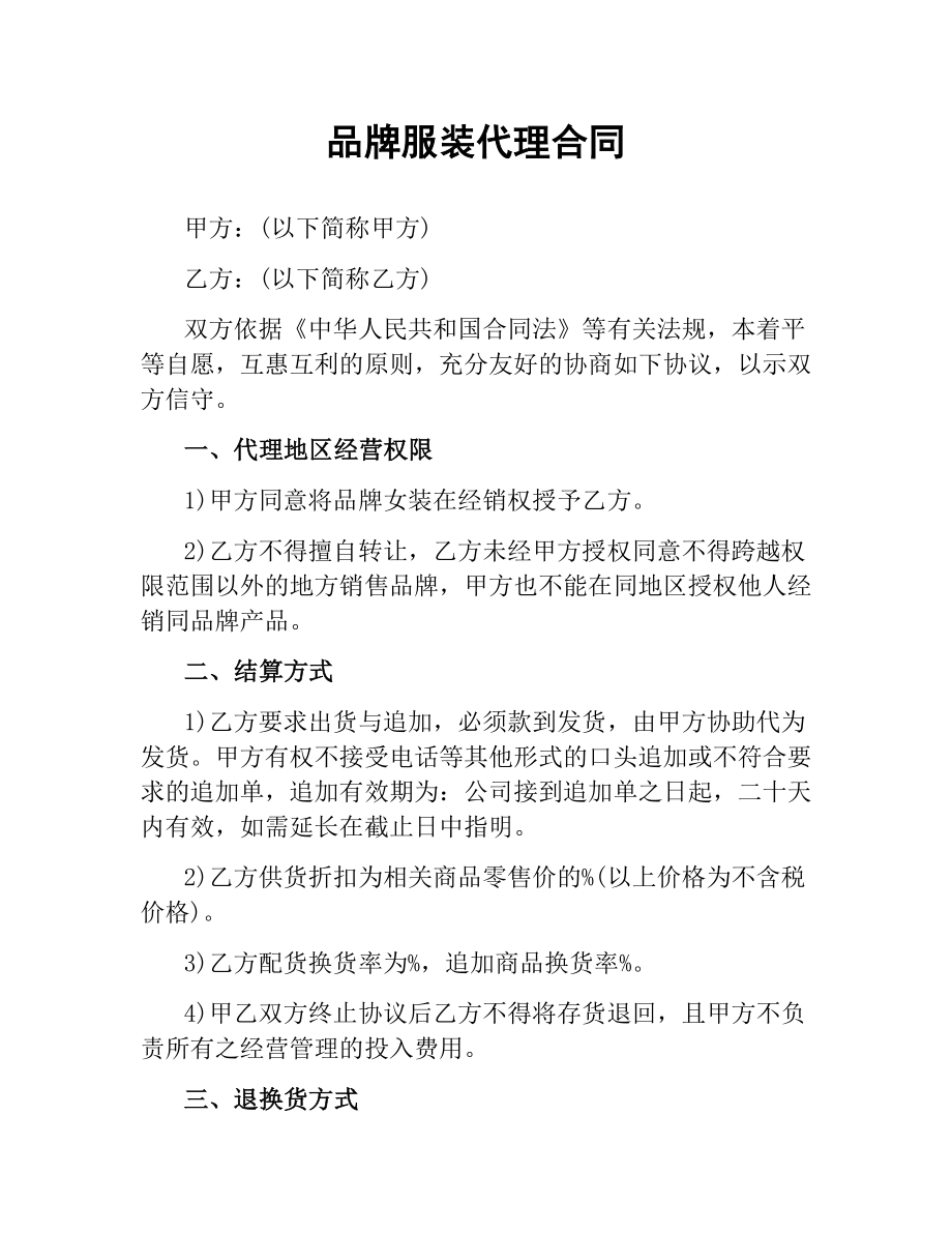 品牌服装代理合同.docx_第1页