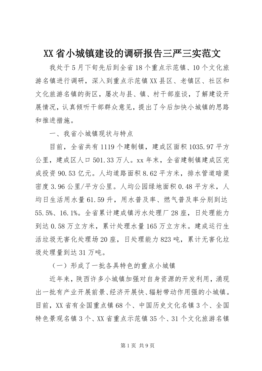 2023年XX省小城镇建设的调研报告三严三实范文.docx_第1页