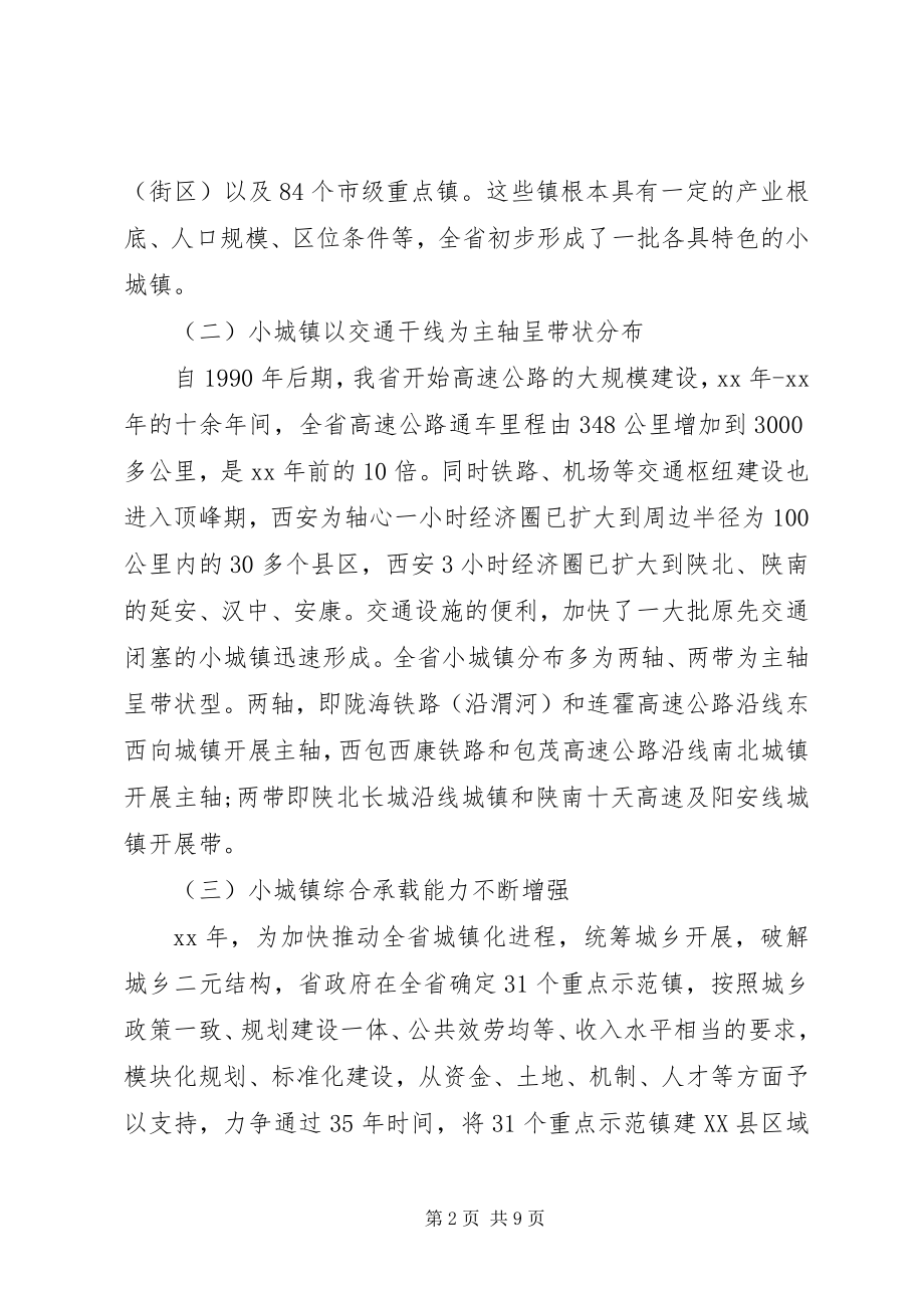 2023年XX省小城镇建设的调研报告三严三实范文.docx_第2页