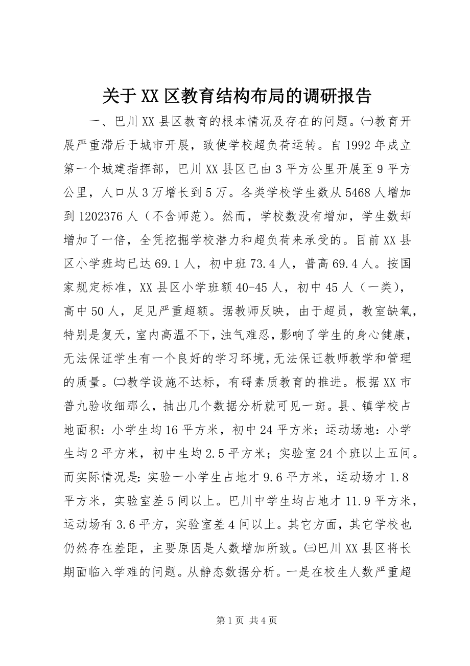 2023年XX区教育结构布局的调研报告.docx_第1页