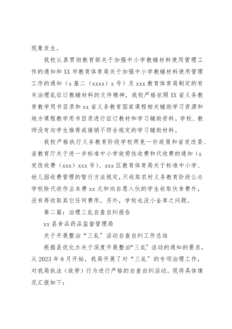 2023年xx区治理教育“三乱”行为自查自纠报告新编.docx_第2页