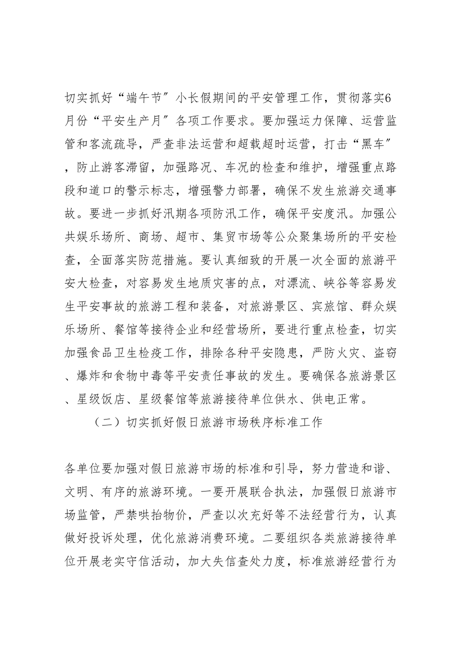 2023年端午节小长假旅游工作方案.doc_第2页