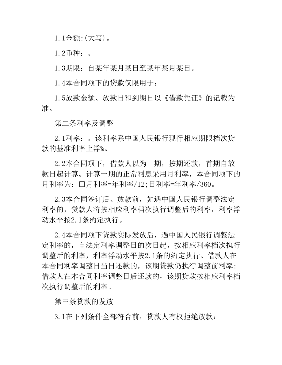 小额贷款股份有限公司借款合同范本.docx_第2页