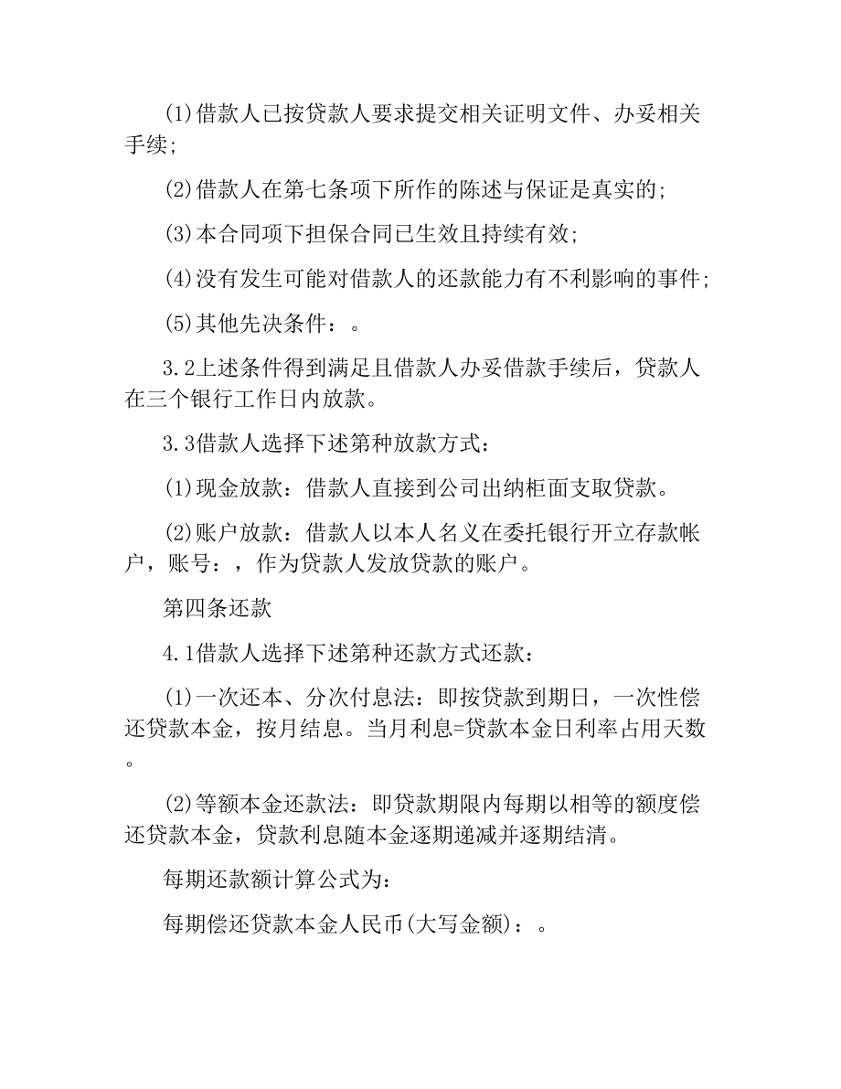 小额贷款股份有限公司借款合同范本.docx_第3页