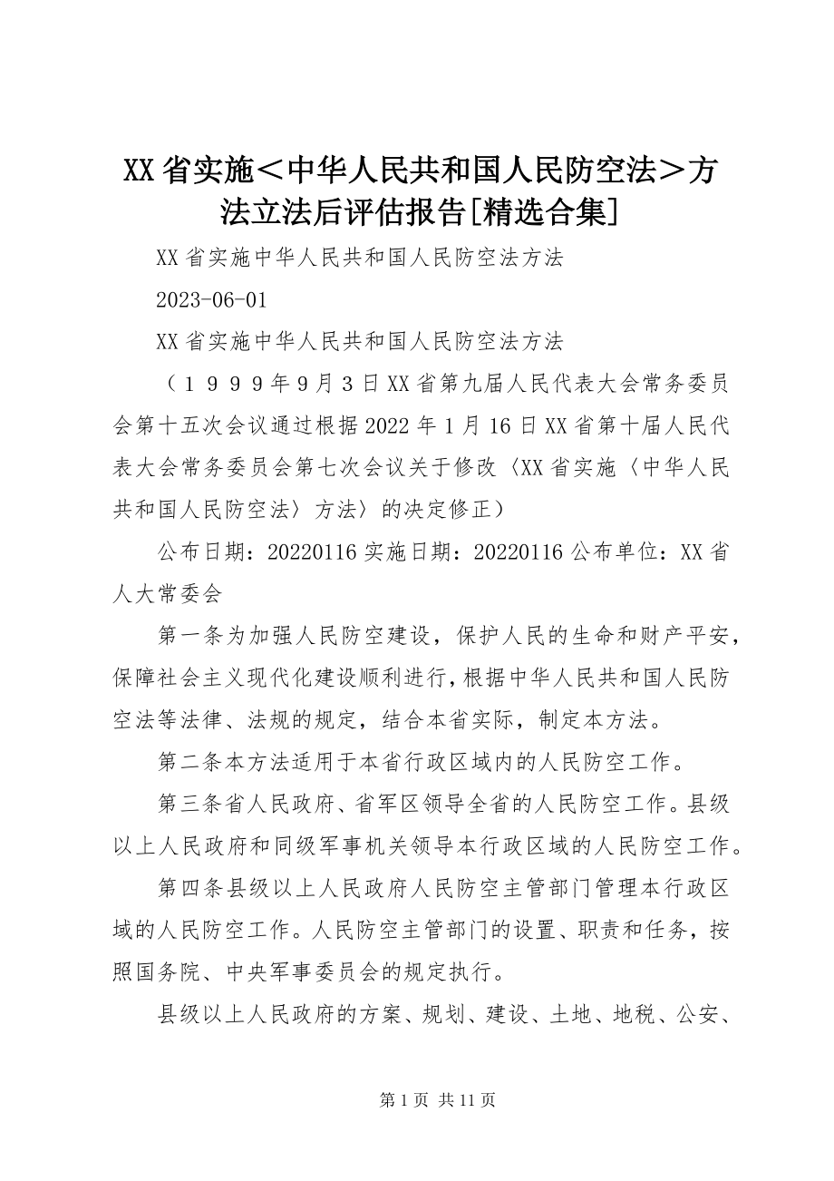 2023年《XX省实施＜中华人民共和国人民防空法＞办法》立法后评估报告精选合集.docx_第1页