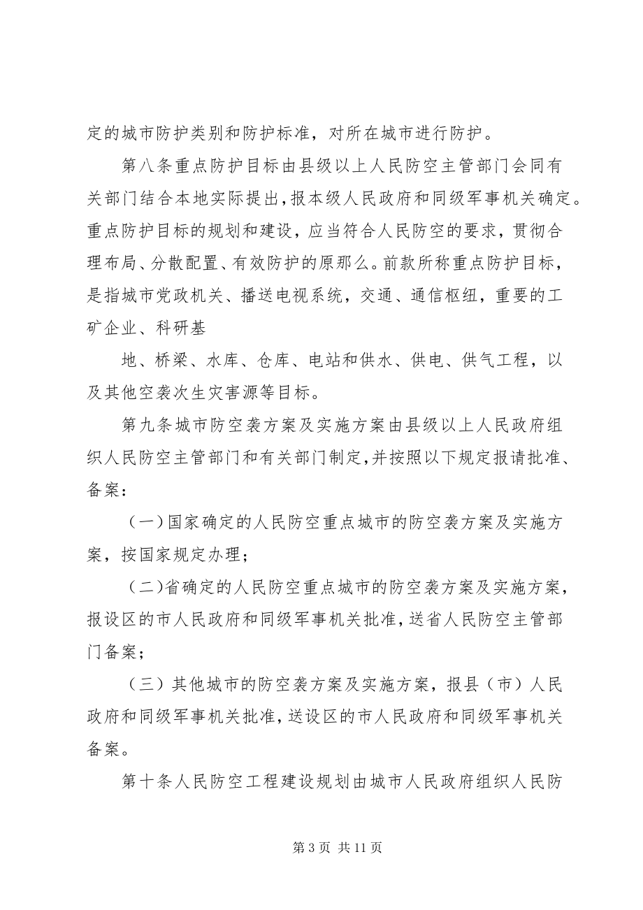 2023年《XX省实施＜中华人民共和国人民防空法＞办法》立法后评估报告精选合集.docx_第3页