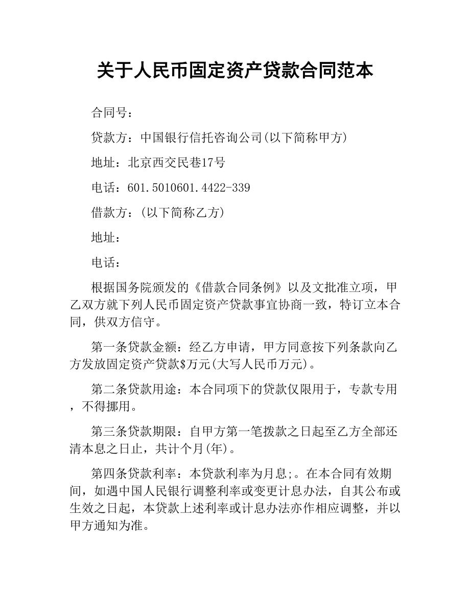 关于人民币固定资产贷款合同范本.docx_第1页