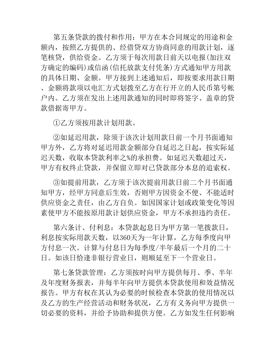 关于人民币固定资产贷款合同范本.docx_第2页