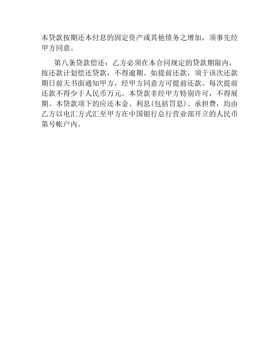 关于人民币固定资产贷款合同范本.docx_第3页