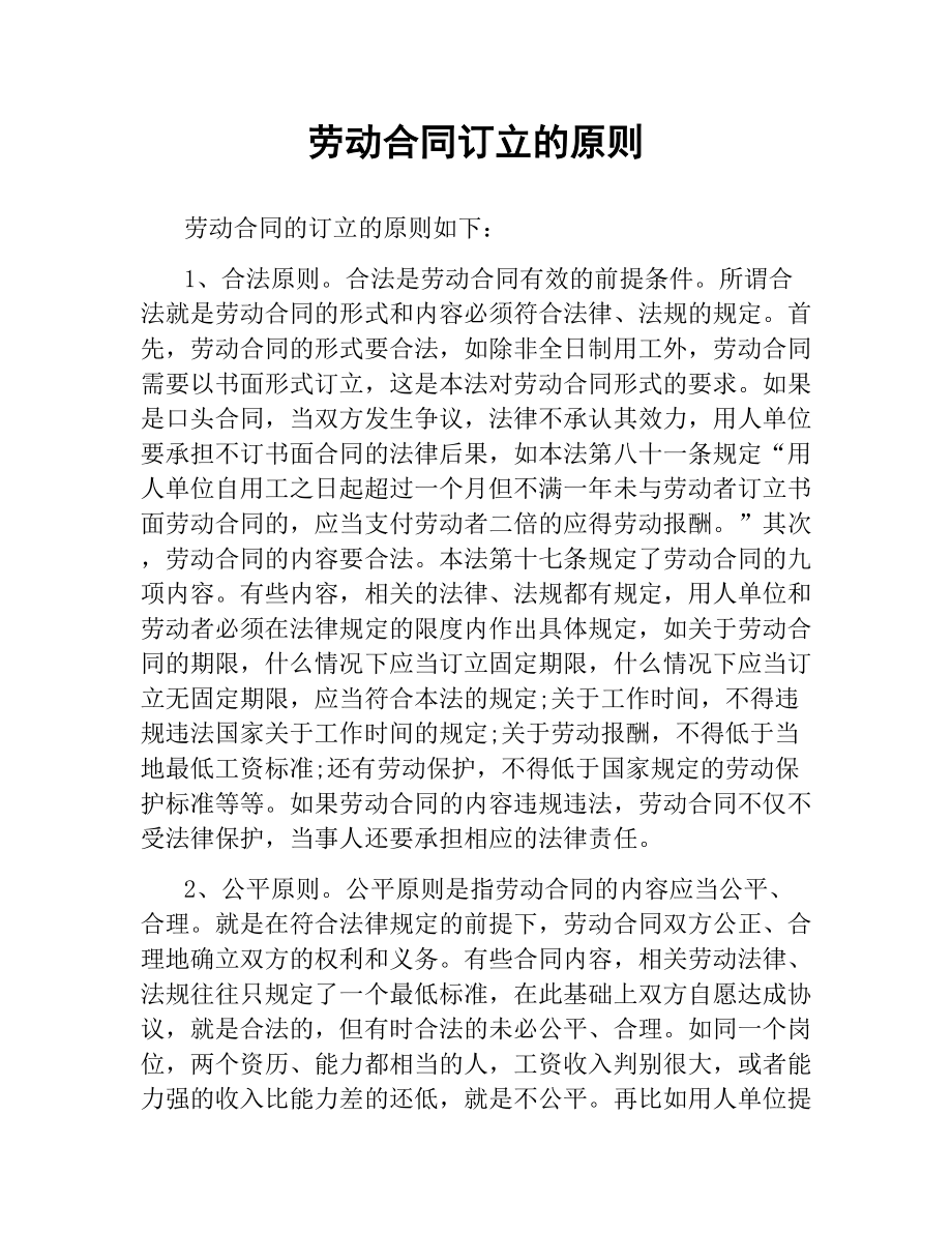 劳动合同订立的原则.docx_第1页