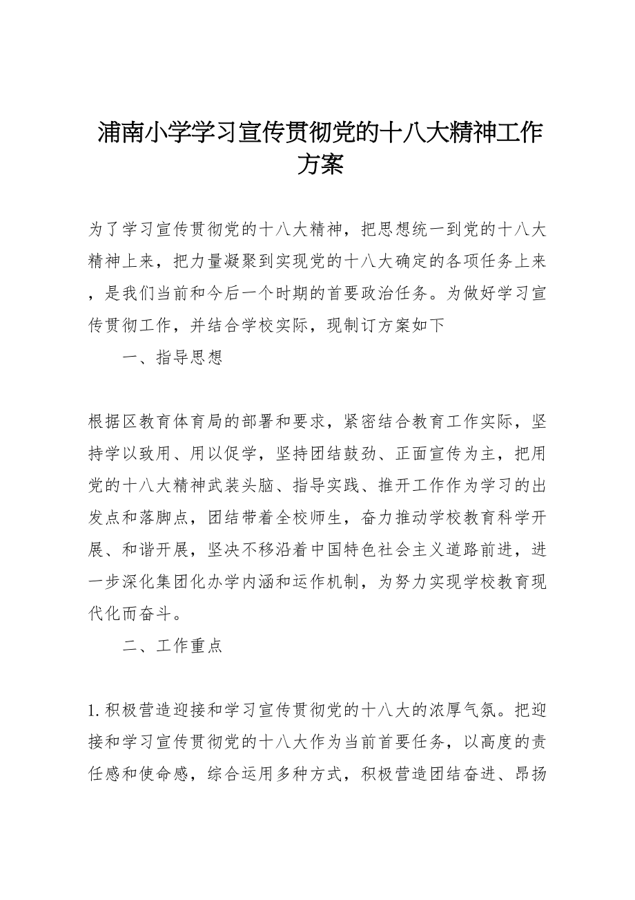 2023年浦南小学学习宣传贯彻党的十八大精神工作方案.doc_第1页