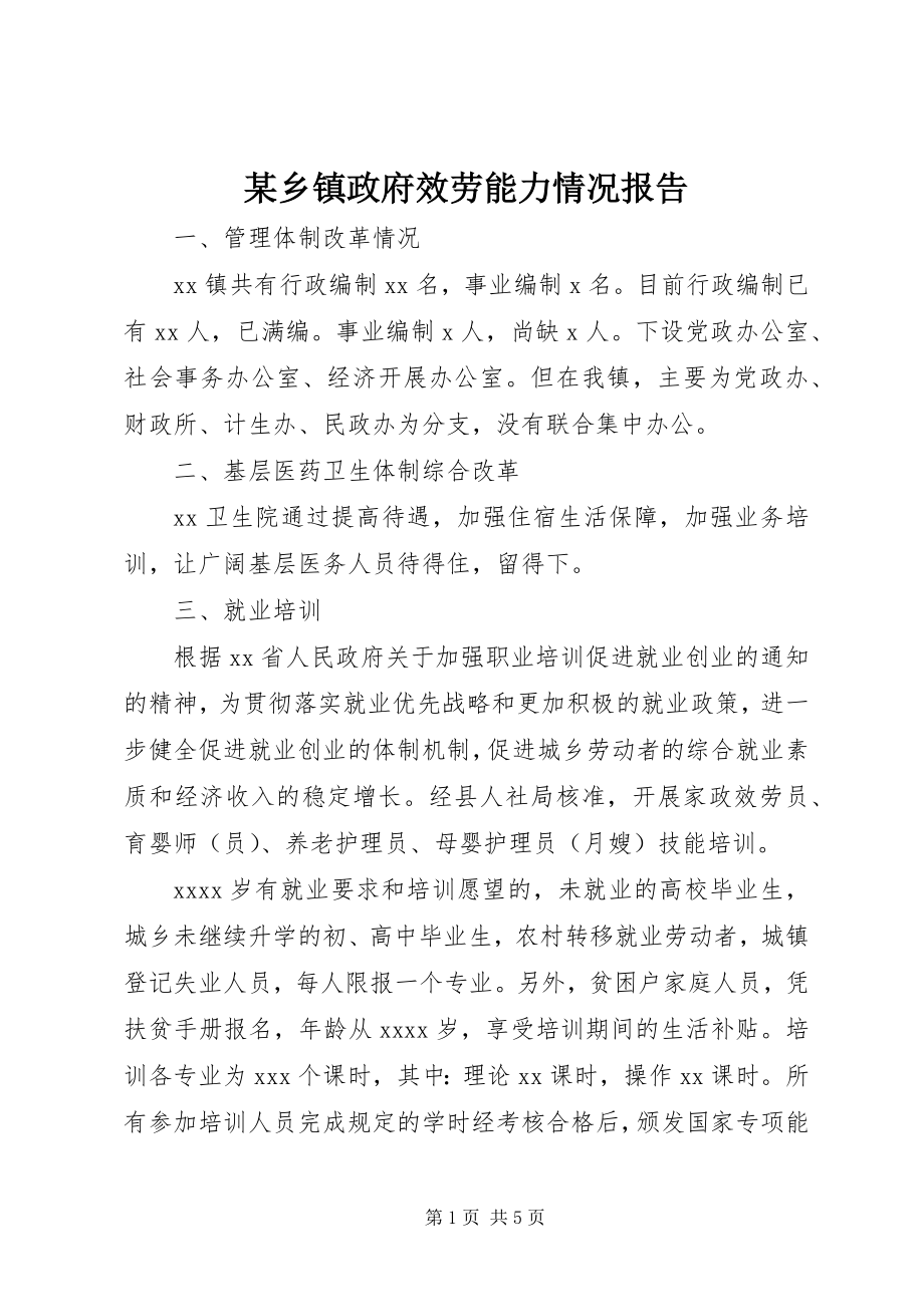 2023年xx乡镇政府服务能力情况报告.docx_第1页