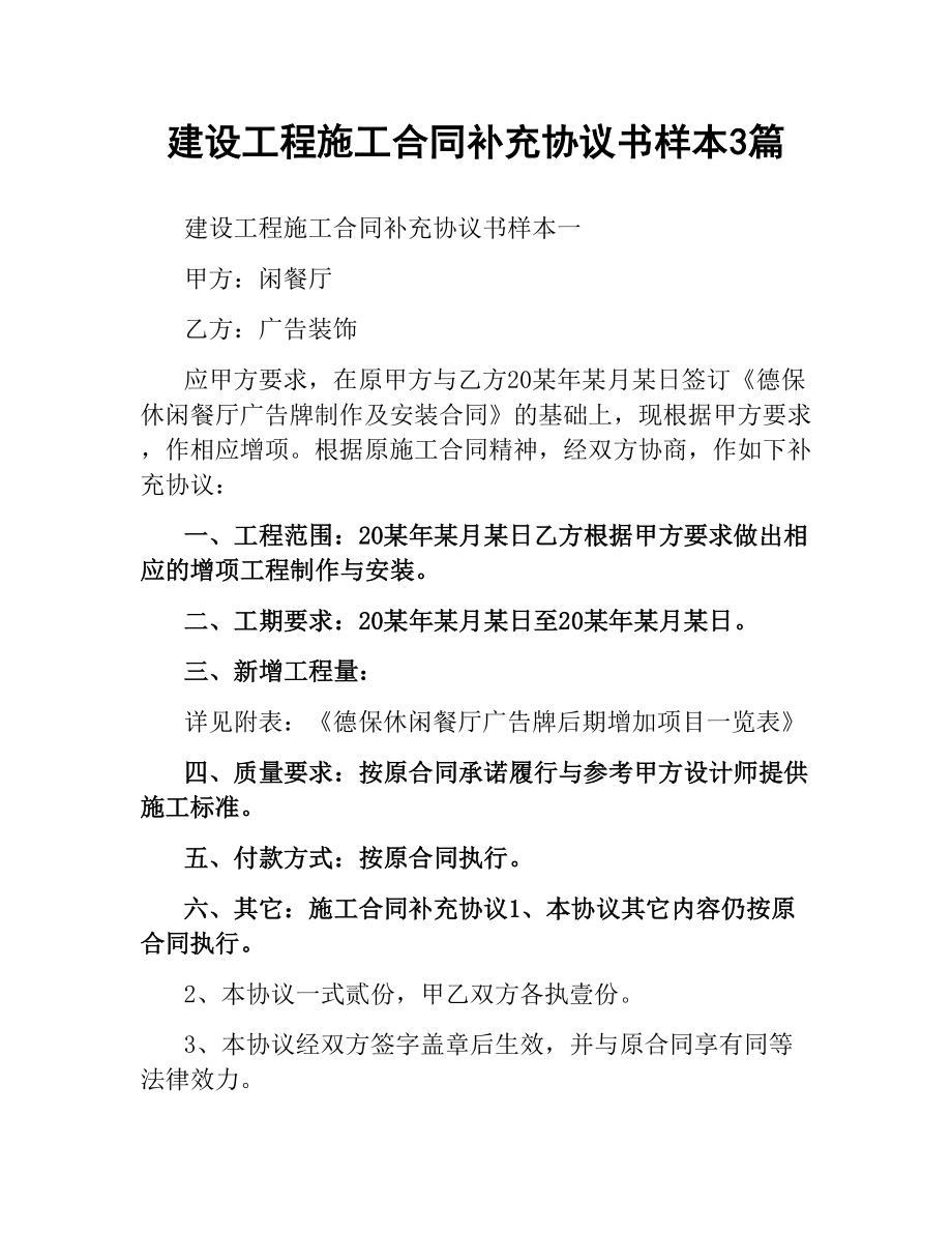 建设工程施工合同补充协议书样本3篇.docx_第1页