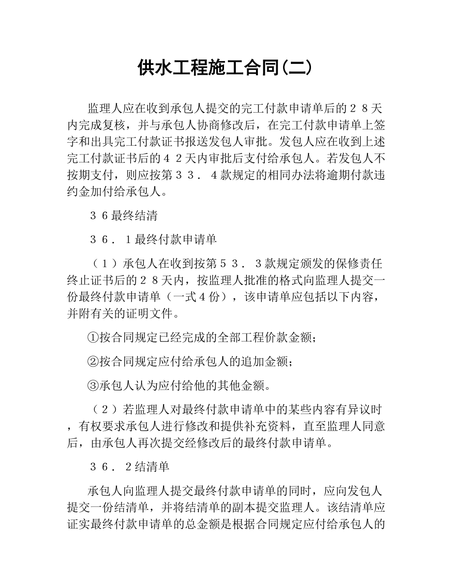 供水工程施工合同(二).docx_第1页