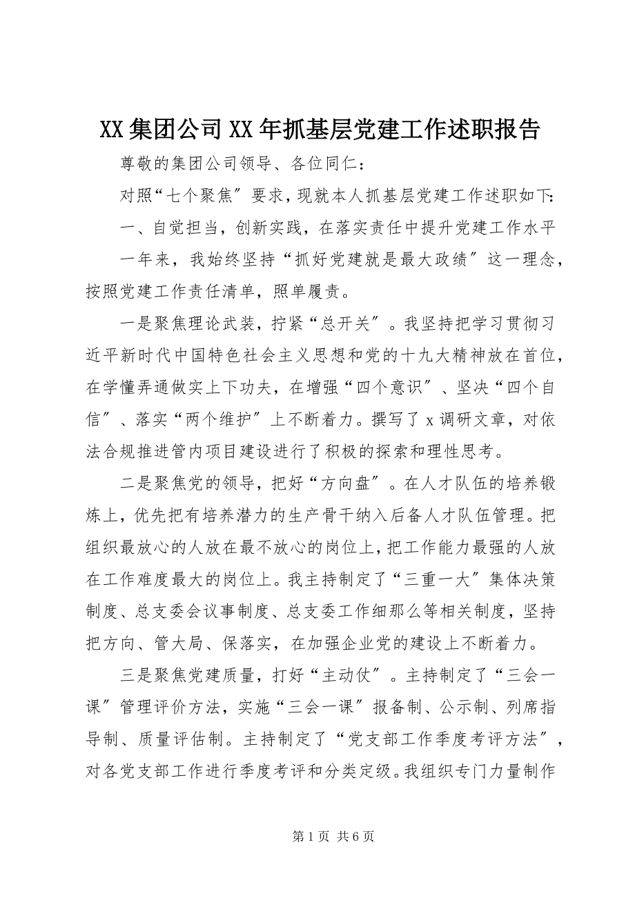 2023年XX集团公司抓基层党建工作述职报告.docx_第1页