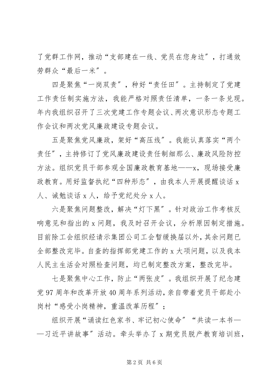 2023年XX集团公司抓基层党建工作述职报告.docx_第2页