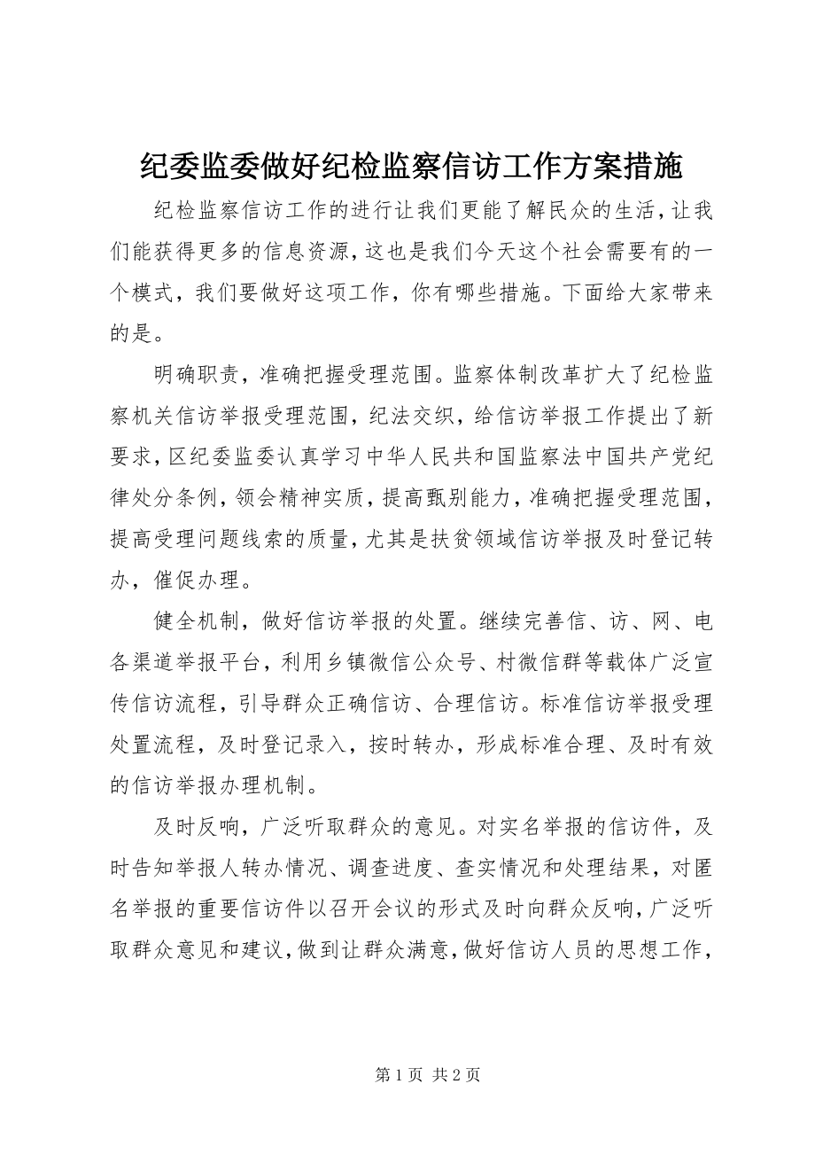 2023年纪委监委做好纪检监察信访工作方案措施.docx_第1页