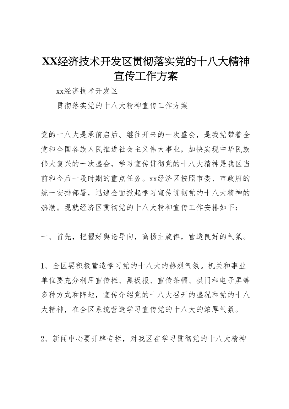 2023年经济技术开发区贯彻落实党的十八大精神宣传工作方案.doc_第1页