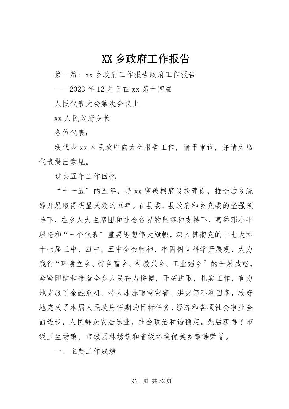 2023年XX乡政府工作报告新编.docx_第1页