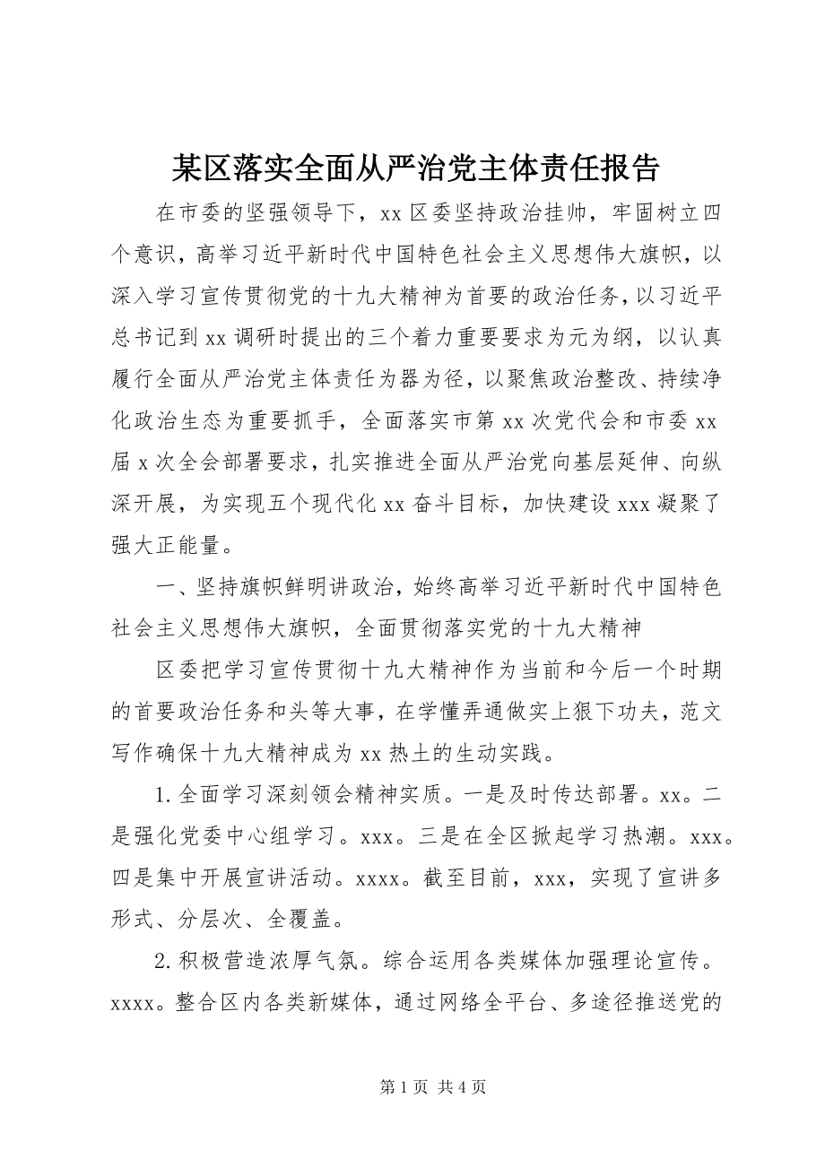 2023年xx区落实全面从严治党主体责任报告.docx_第1页