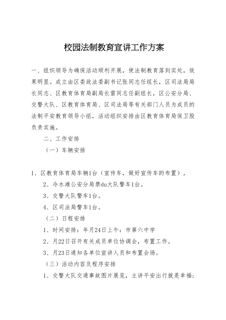 2023年校园法制教育宣讲工作方案.doc_第1页